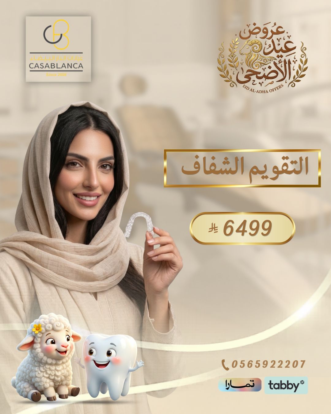 التقويم الشفاف 